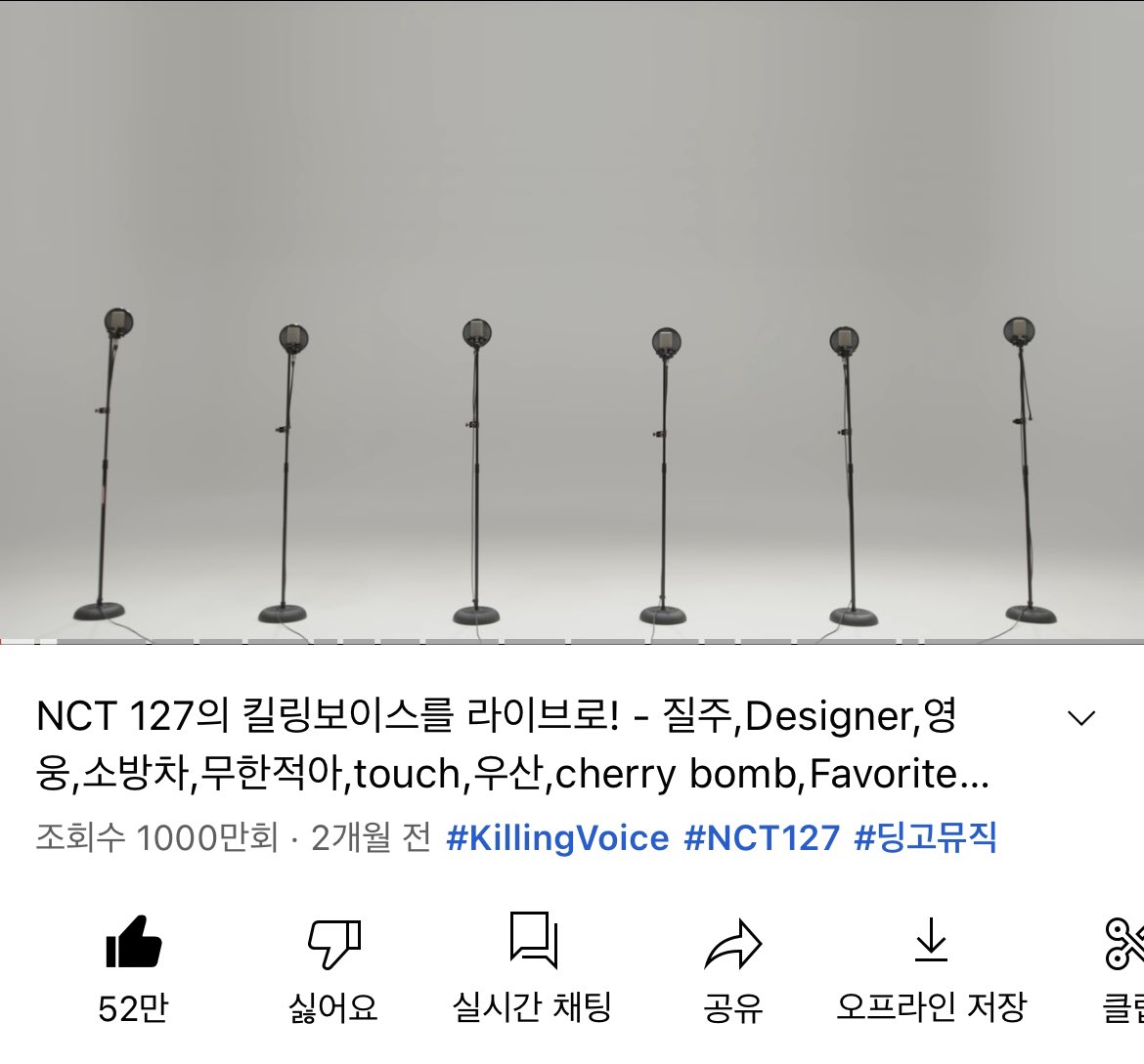 NCT127_archive_'s tweet photo. 킬링보이스 조회수 1000만회 돌파 🎉 https://t.co/QDOmmyGPbT