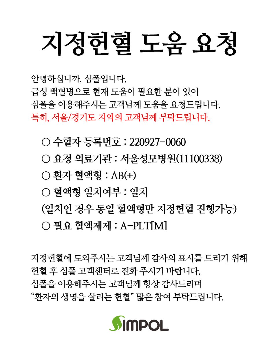 simpol_official's tweet photo. [긴급] 지정헌혈 도움 요청 (서울/경기도 특별 요청)

안녕하십니까, 심폴입니다.
트위터 계정을 잠시 쉬어가는 중이었으나
급성 백혈병으로 현재 도움이 필요한 분이 있어
심폴을 이용해 주시는 고객님께 도움을 요청드립니다. https://t.co/PC1AEQS1ge