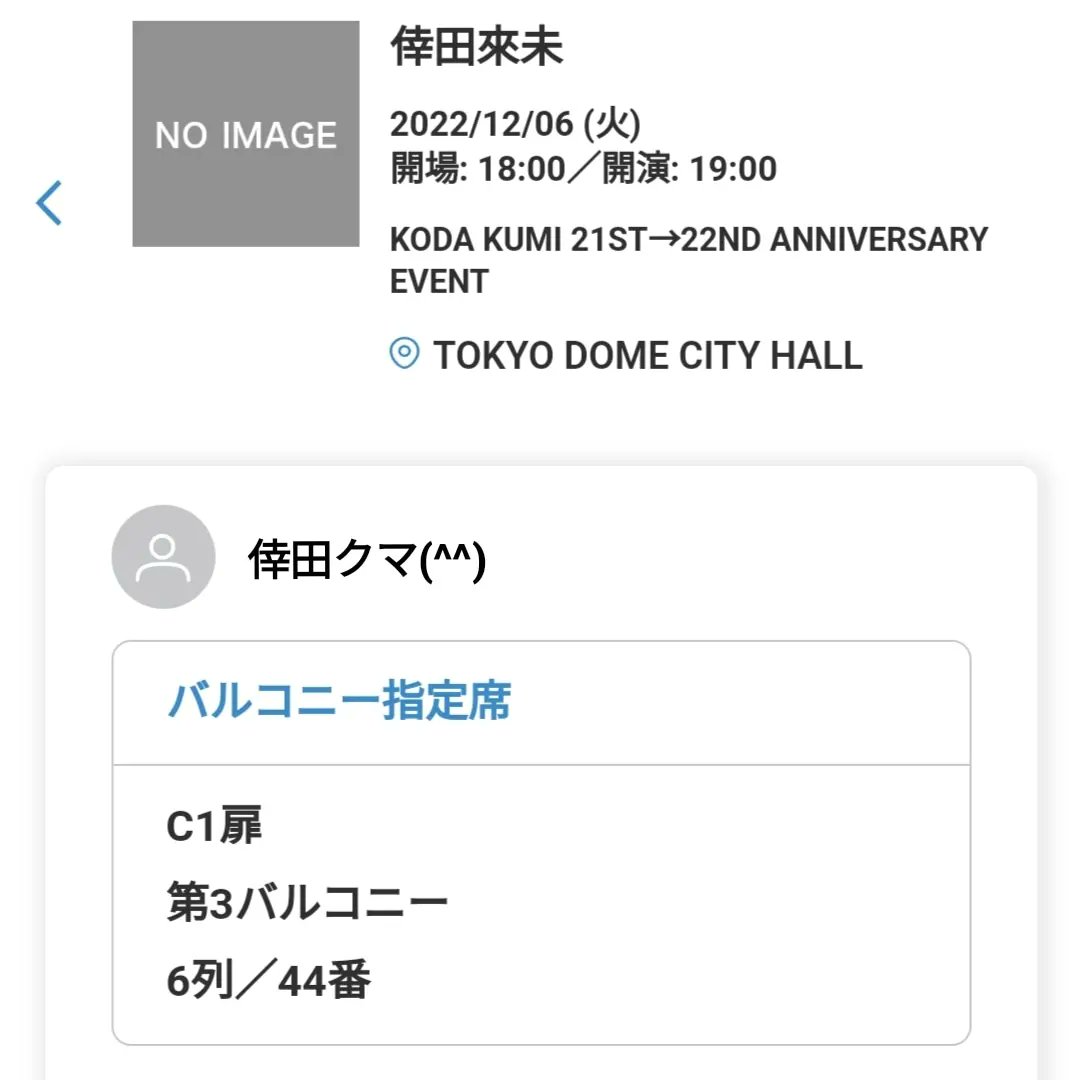 kodakumi9303's tweet photo. KODA KUMI 21ST→22ND ANNIVERSARY EVENT
C1扉
第3バルコニー
6列/44番
で参戦します\(^o^)/🌈
#KODAKUMI #LEGO
#BEST #MM #MMXX
#third_universe
#second_session
#21ST #22ND
#ANNIVERSARY #EVENT
#KXXIIK #QUEEN_OF_LIVE
#倖田來未 #くぅちゃん
#倖田組 #playroom
#北海道組員 #北海道倖田組 https://t.co/XY0qKA2Tap