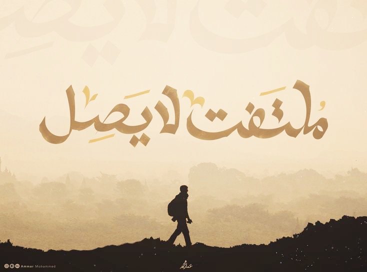 mustafa24saif's tweet photo. #الملتفت_لا_يصل 
🌹🎼💙 https://t.co/U1Xf5zhh9v