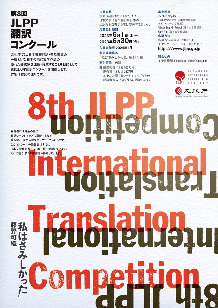JLPP_info's tweet photo. The 8th JLPP International Translation Competition is now underway!

Target language: English
Source text:　藤野可織「私はさみしかった」
Submission Period: June 1, 2023-June 30, 2023

Aspiring translators of Japanese literature are all welcome!

https://t.co/6y9gkoW7vM https://t.co/WdA1ozoxpv