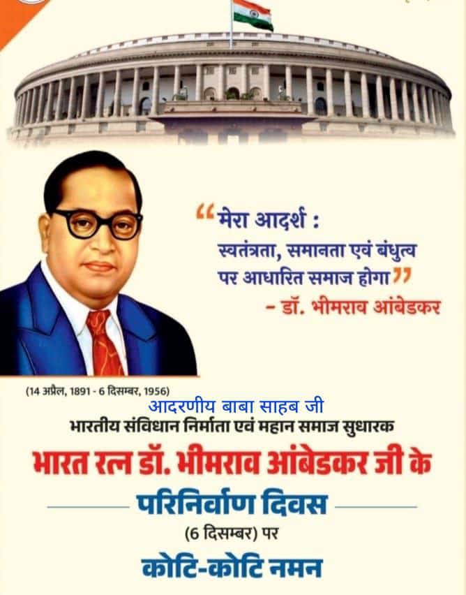 परमपूज्य बाबा साहब भीमराव अम्बेडकर के परिनिर्वाण दिवस पर शत शत नमन 🌹🌹