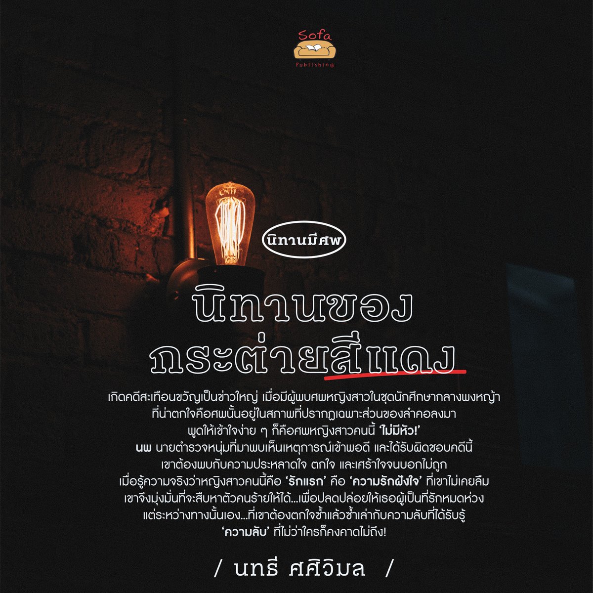 📍 'นิทานของกระต่ายสีแดง'
เรื่องสั้นจาก #นิทานมีศพ
เขียนโดย #นทธีศศิวิมล

📖 สั่งซื้อหนังสือได้ที่   
🌐 sofapublishing.com
𝐒𝐨𝐟𝐚 𝐏𝐮𝐛𝐥𝐢𝐬𝐡𝐢𝐧𝐠 คลิก m.me/sofapublishing

#นวนิยายระทึกขวัญ #นวนิยายสยองขวัญ