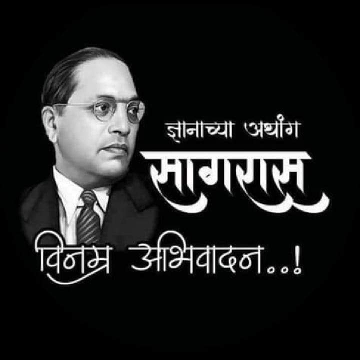 कधी हरला ना ज्ञानाची कुस्ती...                        असा पहिलवान होणार नाही...

महामानवास विनम्र अभिवादन 💙🙏
#६६वामहापरिनिर्वानदिन