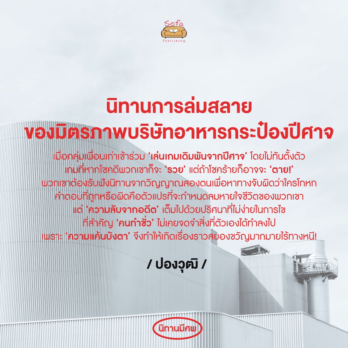 📍 'นิทานการล่มสลายของบิตรภาพบริษัทอาหารกระป๋องปีศาจ'
เรื่องสั้นจาก #นิทานมีศพ
เขียนโดย #ปองวุฒิ

📖 สั่งซื้อหนังสือได้ที่   
🌐 sofapublishing.com
𝐒𝐨𝐟𝐚 𝐏𝐮𝐛𝐥𝐢𝐬𝐡𝐢𝐧𝐠 คลิก m.me/sofapublishing

#นวนิยายระทึกขวัญ #นวนิยายสยองขวัญ