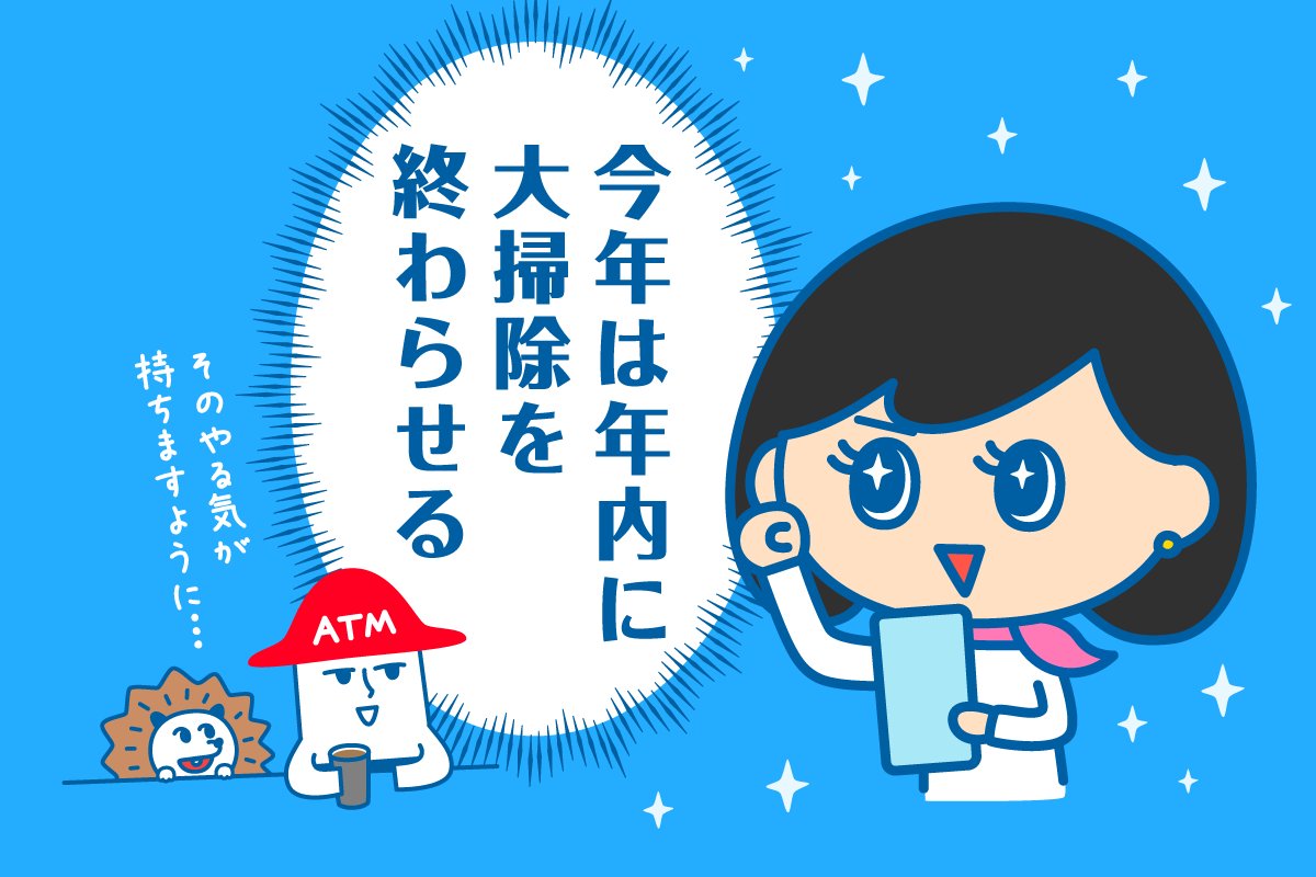 ◤◢◤◢◤◢◤◢◤◢
 🧹 #大掃除の日 🪣
◤◢◤◢◤◢◤◢◤◢

12月13日は、神社⛩️でもすす払いを行うことが多いそうです。
ところでみなさんはどうですか?

📎年内に大掃除💪 ➡ いいね❤️
📎いや～自然体で😊 ➡ リツイート🔄

#煤払い #チームローソン銀行 #ローソン銀行 