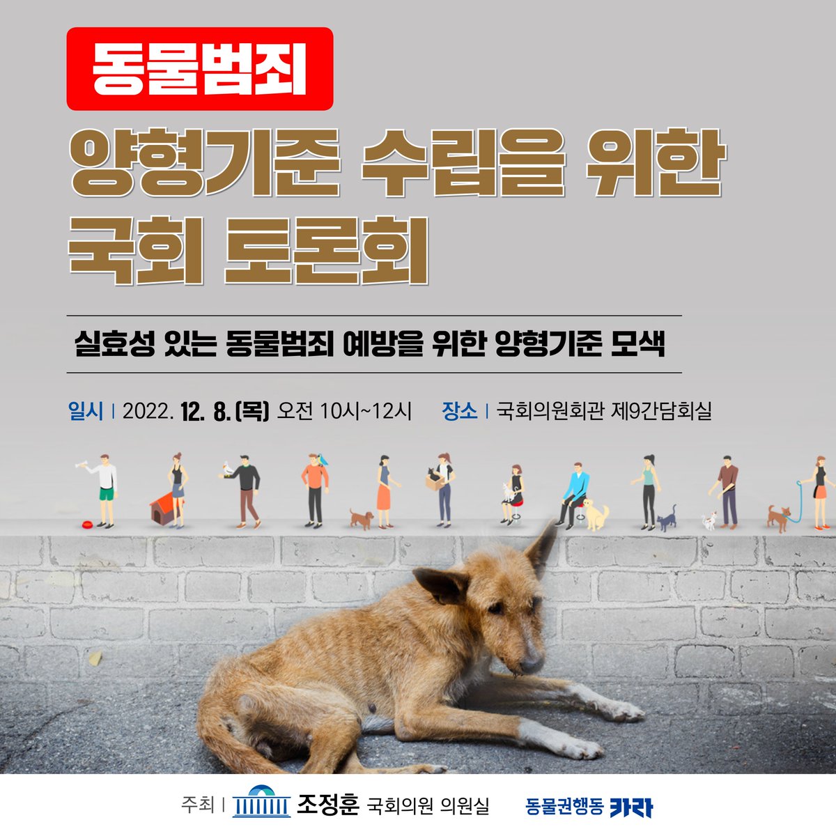 ekara_org's tweet image. 동물학대 범죄 양형기준 수립 방향성을 모색하는 국회 토론회가 12월 8일 오전 10시에 국회에서 진행됩니다. 오프라인 참여 가능하고, 동물권행동 카라 유튜브 채널로 라이브 참여 또한 가능합니다!
자세한 토론회 안내와 신청은 아래 링크로 들어오세요!
ekara.org/activity/polic…