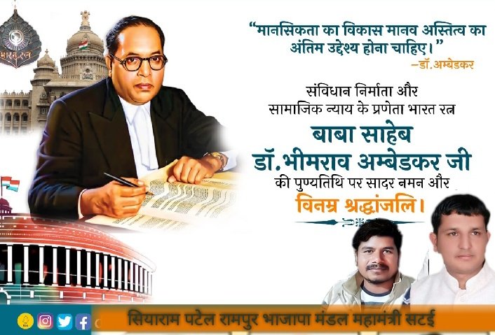 Siyaram75724802's tweet photo. सामाजिक न्याय के ओजस्वी स्वर, भारतीय संविधान क�� वास्तुकार, भारत रत्न से सम्मानित, महान राष्ट्रनायक बाबा साहेब डॉ. भीमराव अम्बेडकर जी को उनके महापरिनिर्वाण दिवस पर विनम्र श्रद्धांजलि। https://t.co/HjjRg1JOnZ
