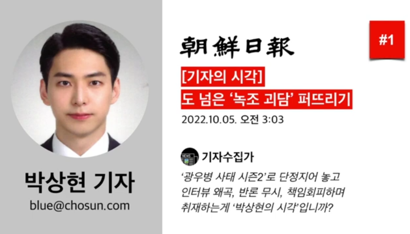 ssenum's tweet photo. #박상현 #박상현기자 #조선일보 #공작 #기자 #기자수집가 #날조 #나쁜언론 #나쁜기자 #선동 #왜곡 #조작 #편향 #찬양 #역겨움 #재앙 

편향적인 기사를 쓰는 조선일보 박상현 기자

박상현 기자 #1 (조선일보) - [기자의 시각] 도 넘은 ‘녹조 괴담’ 퍼뜨리기 https://t.co/RcUFbMDzOR 출처 @YouTube https://t.co/bqEAhecggS