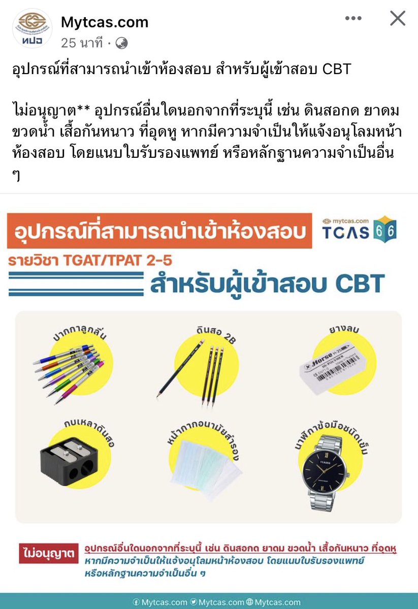 lataedekd's tweet photo. ล่าสุด! Mytcas เผยแพร่ข้อมูล "สิ่งที่นำเข้าห้องสอบได้" และ "สิ่งที่นำเข้าไม่ได้" ในการสอบ #TGAT TPAT2-5 #dek66 
.
ดินสอกด, ขวดน้ำ, เสื้อกันหนาว, ที่อุดหู ไม่อนุญาตให้นำเข้าห้องสอบครับ แต่กรณีมีความจำเป็นให้เตรียมใบรับรองแพทย์ หรือหลักฐานความจำเป็น เพื่อขออนุโลมหน้าห้องสอบครับ https://t.co/qgdw03jeAi
