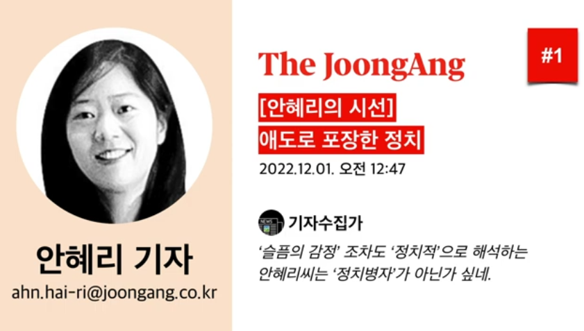 ssenum's tweet photo. #안���리 #안혜리기자 #중앙일보 #공작 #기자 #기자수집가 #날조 #나쁜언론 #나쁜기자 #선동 #왜곡 #조작 #편향 #찬양 #역겨움 #재앙

편향적인 기사를 쓰는 중앙일보 안혜리 기자

안혜리 기자 #1 (중앙일보) - [안혜리의 시선]애도로 포장한 정치 https://t.co/0dJa8dicu6 출처 @YouTube https://t.co/L24Yi3tY5I