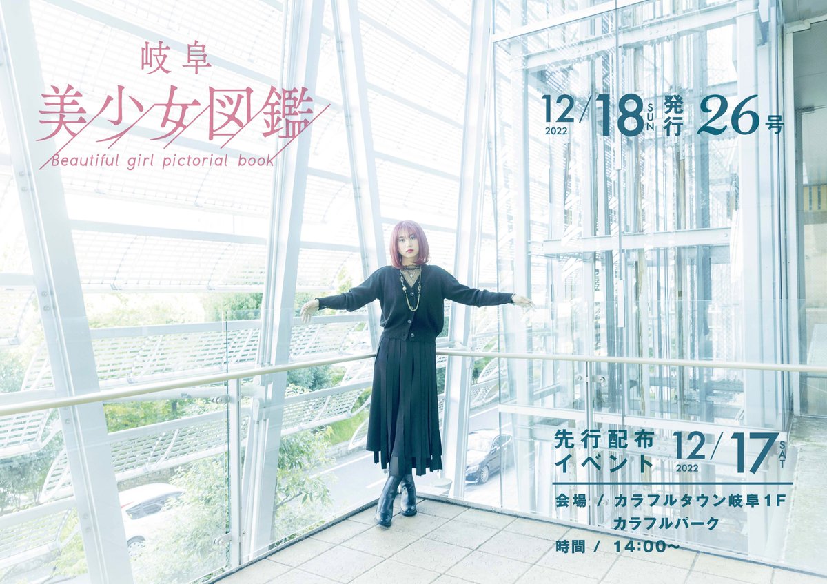 gibijo's tweet image. カウントダウン 9！

岐阜美少女図鑑26号掲載モデルによるカウントダウンを実施中！

26号発行まで

あと　9日

本日のカウントダウンモデルはコチラ
↓
bishoujo-zukan.jp/gifu/news/entr…

#岐阜美少女図鑑
#26号
#ギビジョ
#カウントダウン