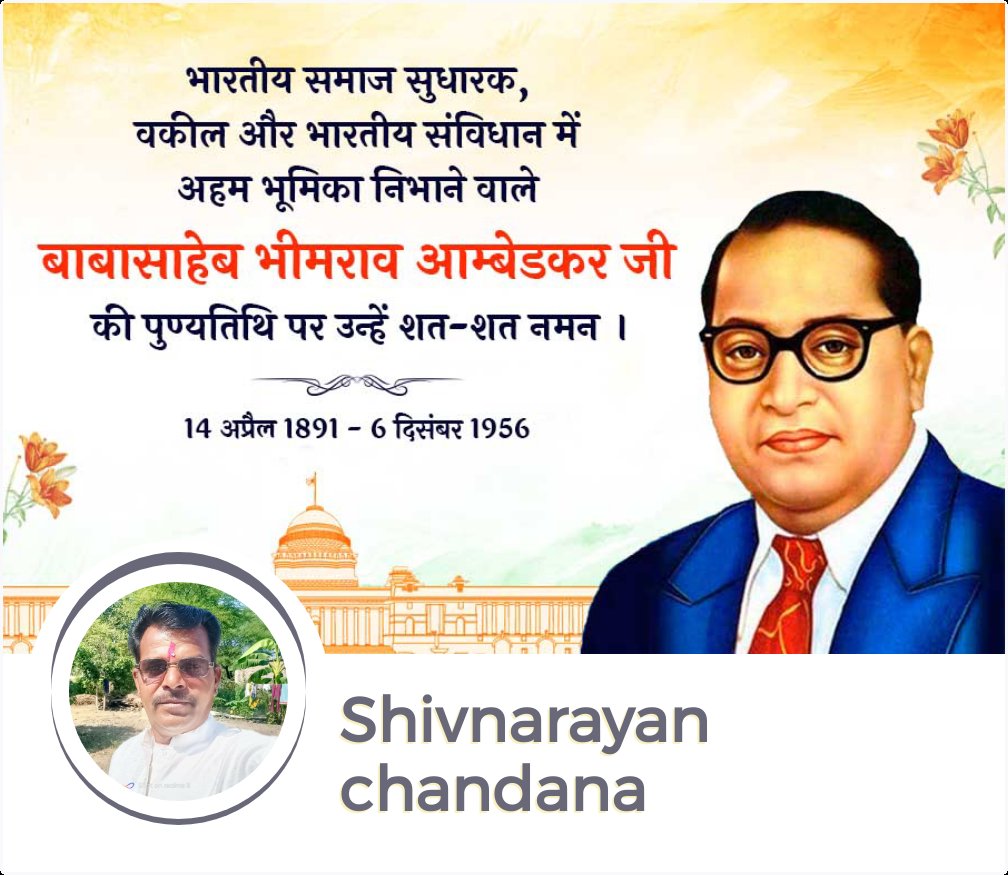 संविधान के रचियता, शोषितों एवं वंचितों एवं महिलाओं के मुक्तिदाता, ज्ञान के प्रतीक विश्वरत्न 
#डॉ_भीमराव_अम्बेडकर जी को महापरिनिर्वाण दिवस पर शत शत नमन।💐💐
@