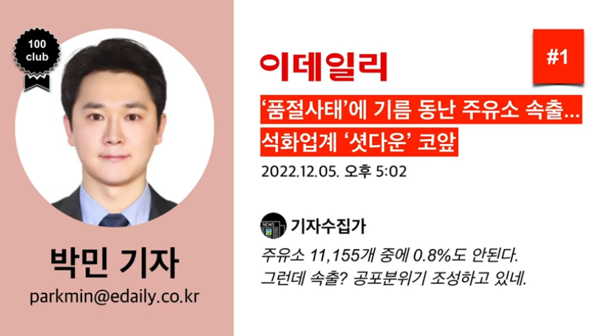 ssenum's tweet photo. #박민 #박민기자 #이데일리 #공작 #기자 #기자수집가 #날조 #나쁜언론 #나쁜기자 #선동 #왜곡 #조작 #편향 #찬양 #역겨움 #재앙 

편향적인 기사를 쓰는 이데일리 박민 기자

박민 기자 #1 (이데일리) - ‘품절사태’에 기름 동난 주유소 속출...석화업계 ‘셧다운’ 코앞 https://t.co/2m6AFzui9h https://t.co/NEjGGgtw7f