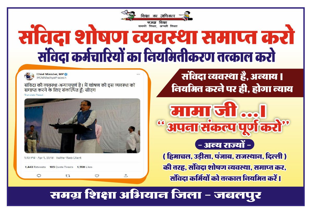 AhmadKhanJBP's tweet photo. मामा तुम तो हो तारणहार 
#संविदा भांजो की कर दो नैया पार
आस लगाए हैं तुमसे, जाएं किसके पास 
सत्ता की चौथी पारी खेल रहे हो 
अब ��ो कर दो उद्धार 
@ChouhanShivraj
@PMOIndia
@CMMadhyaPradesh
@OfficeofSSC @JM_Scindia
@ZeeMPCG
@DeshgaonNews
@IBC24News
@News18MP
#SSA_MP_संविदा_नियमितीकरण https://t.co/UV8XO9k1dz