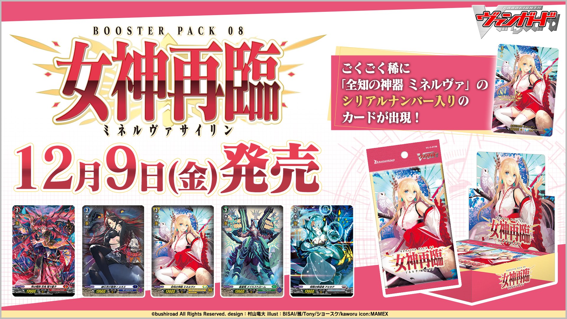 ブースターパック第8弾 「女神再臨(ミネルヴァサイリン
