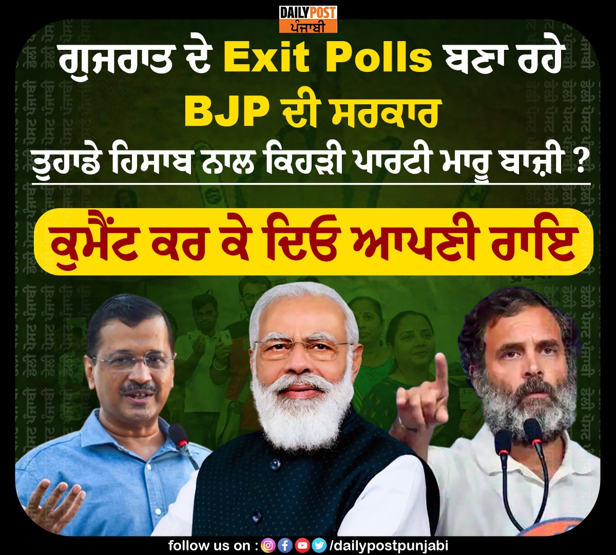 dailypostpunjab's tweet photo. ਗੁਜਰਾਤ ਦੇ Exit Polls ਬਣਾ ਰਹੇ BJP ਦੀ ਸਰਕਾਰ
ਤੁਹਾਡੇ ਹਿਸਾਬ ਨਾਲ ਕਿਹੜੀ ਪਾਰਟੀ ਮਾਰੂ ਬਾਜ਼ੀ ?

#Gujarat #ExitPolls #Making #BJPGovt #According #PublicOpinion #WhichParty #Best #Bet #Dailypostpunjabi https://t.co/M0MURGlOXD