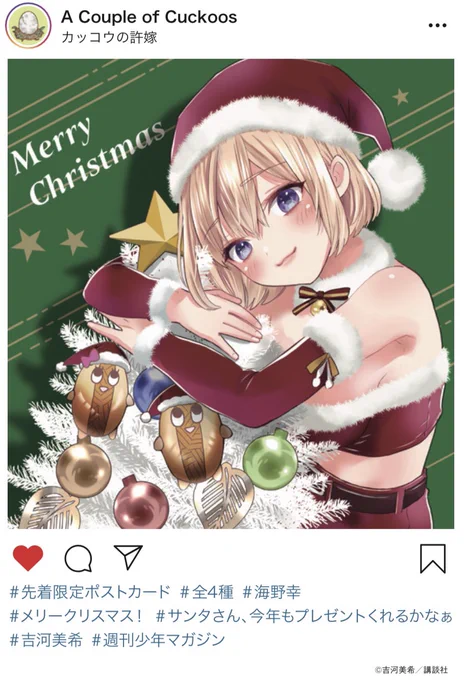 #カッコウの許嫁最新15巻特典ポストカードイラスト大公開!!今回はクリスマスバージョンサンタ姿の4人があなたにプレゼントをお届け...?特装版、柊さん2巻とあわせて12月16日発売です!!配布店舗はこのツイートのツリーからご確認ください 