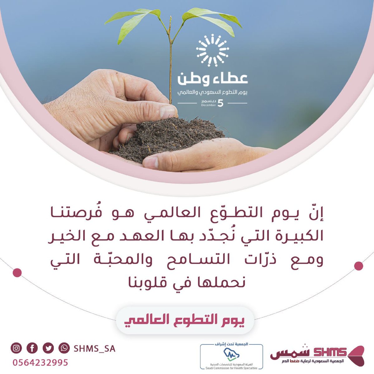 SHMS_HTN's tweet photo. تُقاس الإنسانية في المجتمعات بمقد��ر البذل والعطاء، وإذا تطوعت سوف تكون إنسانًا بكلِ ما في الكلمة من معنى.
#اليوم_العالمي_للتطوع 
#الجمعية_السعودية_لرعاية_ضغط_الدم https://t.co/wTb7bzsuVv