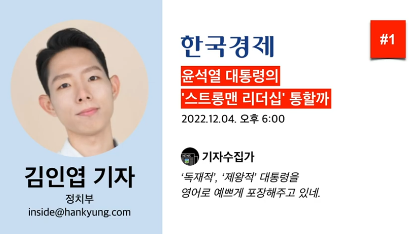ssenum's tweet photo. #김인엽 #김인엽기자 #한국경제 #공작 #기자 #기자수집가 #날조 #나쁜언론 #나쁜기자 #선동 #왜곡 #조작 #편향 #찬양 #역겨움 #재앙 #윤석열 #독재 

편향적인 기사를 쓰는 한국경제 김인엽 기자

김인엽 기자 #1 (한국경제) - 윤석열 대통령의 '스트롱맨 리더십' 통할까 https://t.co/Ff8yfuo7eX https://t.co/8W0nfJpNbl