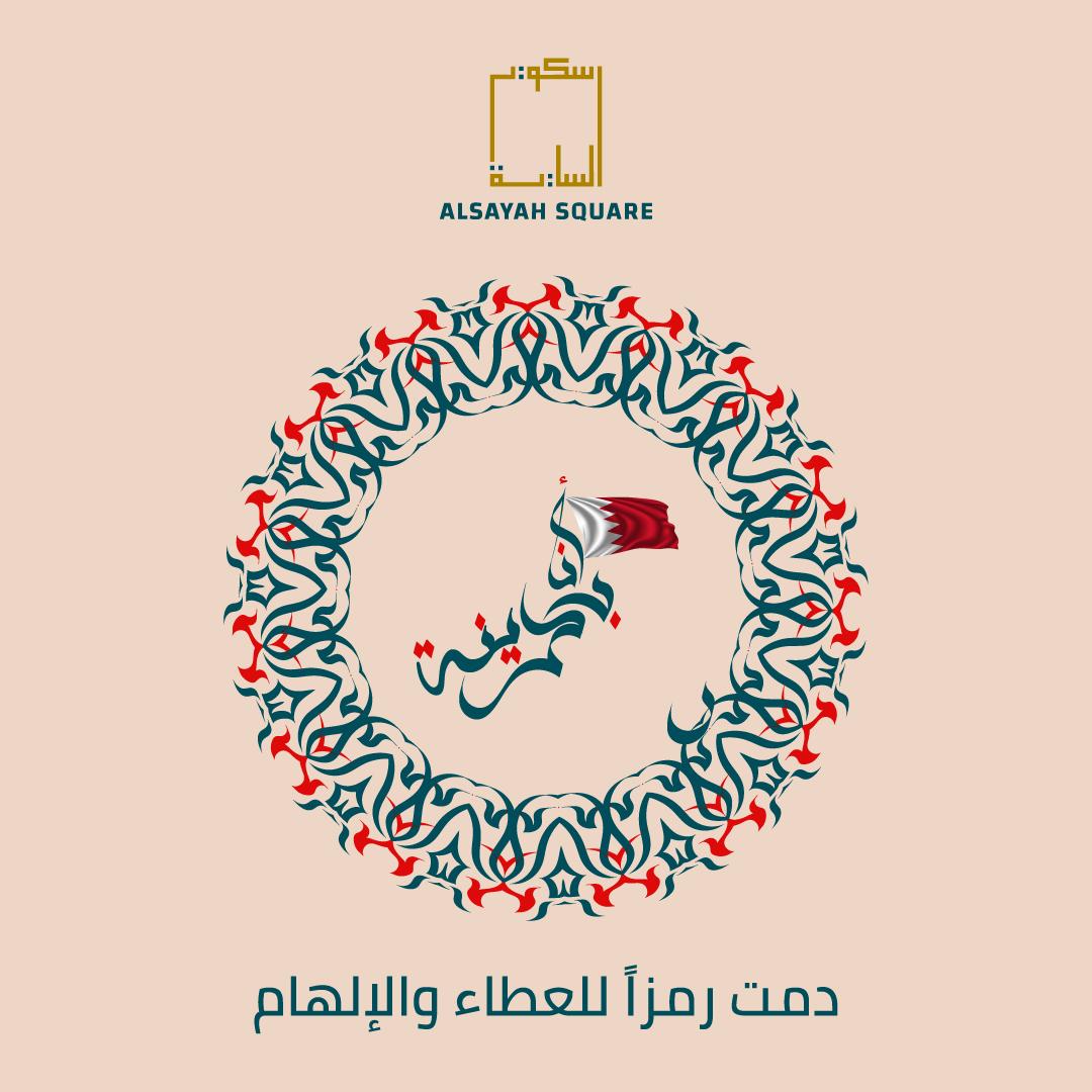 AlSayahSquare's tweet photo. Happy Bahraini Women’s Day to all the powerful and inspiring Bahraini women.

#alsayahsquare #Bahrain #muharraq #busaiteen #manama #bahraini_womens_day #bahrainiwomensday https://t.co/fDVvh4LAtE