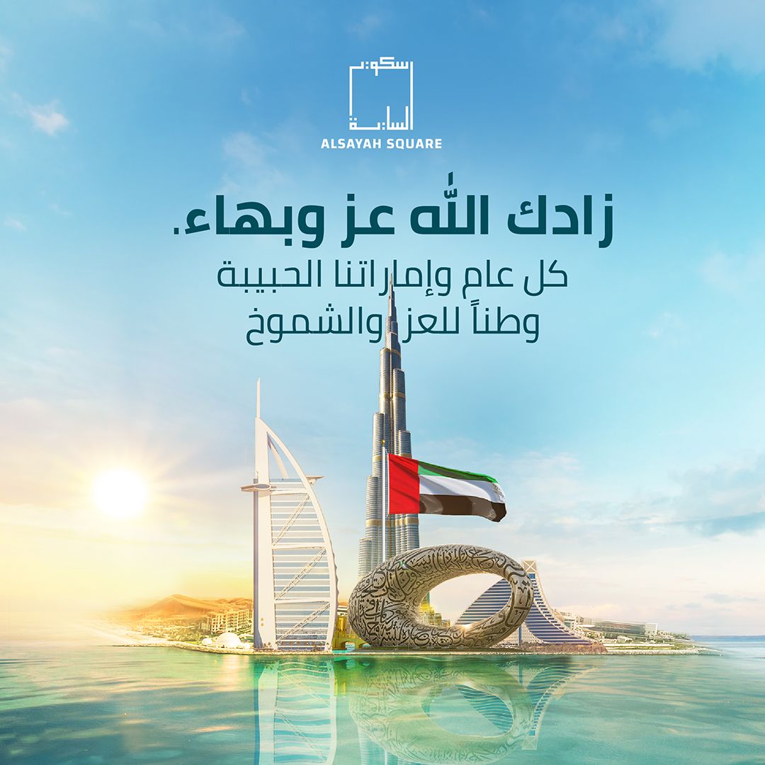 AlSayahSquare's tweet photo. الساية سكوير يهنئ دولة الإمارات قيادةً وشعباً بمناسبة اليوم الوطني ال51 متمنّين لها مزيداً من الإزدهار والتقدم🇦🇪❤️

#البسيتين #المحرق #البحرين #المنامة #اليوم_الوطني_الاماراتي #الامارات #الساية_سكوير https://t.co/9OloQuYr3P