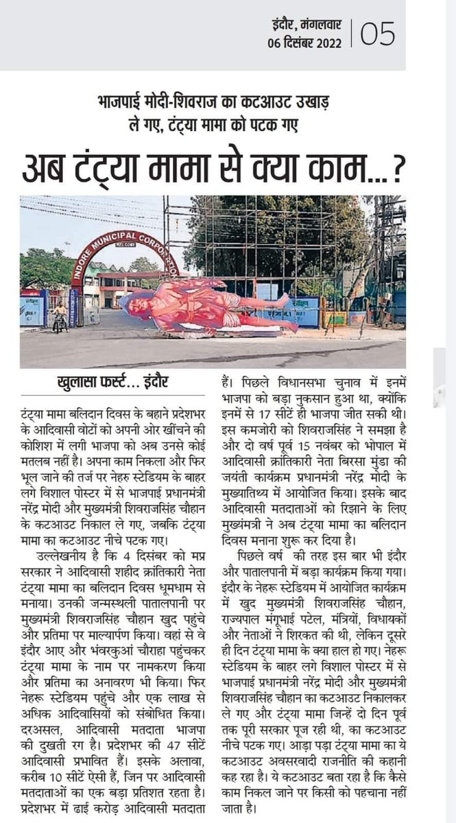 मुख्यमंत्री <a href="/ChouhanShivraj/">Shivraj Singh Chouhan</a> जी ये अपमान सहन नही किया जाएगा। नगर निगम के कर्मचारियों पर उचित कार्यवाही करे। और स्टेचू को सही करवाए। 
<a href="/IndoreCollector/">Collector Indore</a> <a href="/comindore/">Indore Commissioner</a>
