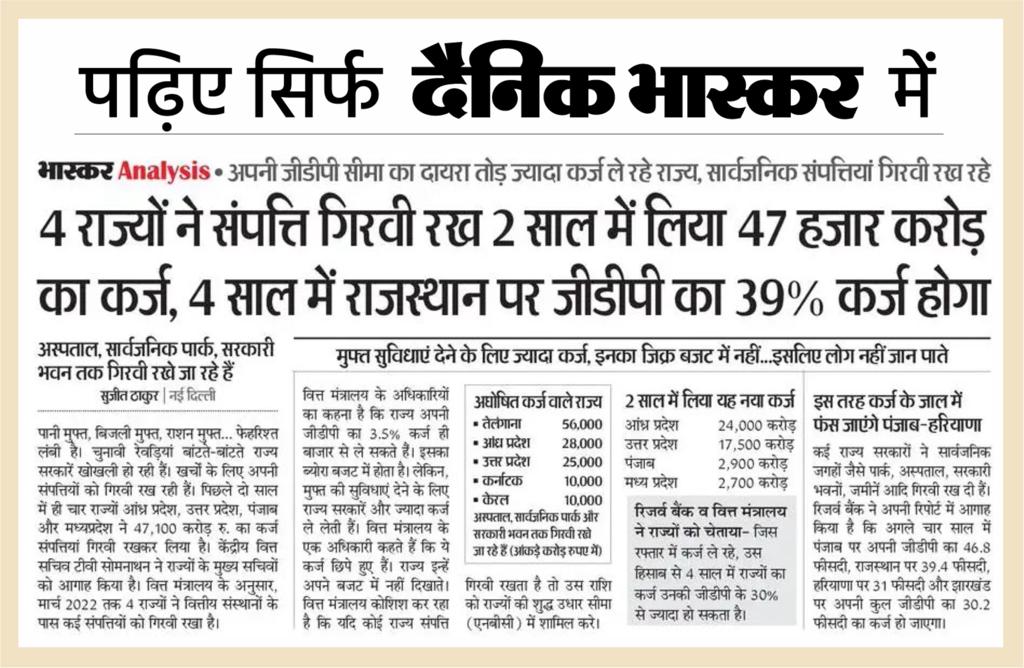 RJDainikBhaskar's tweet photo. कर्ज के बोझ के नीचे दब रहे राज्य...
#DainikBhaskar #ShifttoBhaskar #Rajasthan #StateGDP https://t.co/E90qZZ0ozn