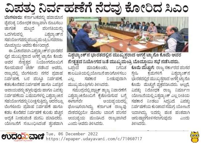 CMofKarnataka's tweet photo. "ಕರ್ನಾಟಕವನ್ನು ಹವಾಮಾನ ವೈಪರಿತ್ಯ ನಿರೋಧಕ ರಾಜ್ಯವನ್ನಾಗಿ ರೂಪಿಸಲು ಜಾಗತಿಕ ಮಟ್ಟದ ಪರಿಣಿತಿಯನ್ನು ಒದಗಿಸಲು ವಿಶ್ವಬ್ಯಾಂಕ್ ನ ಸಹಯೋಗವನ್ನು ಕೋರಲಾಗಿದ್ದು,ವಿಶ್ವಬ್ಯಾಂಕ್ ಕಡೆಯಿಂದ ಸಕಾರಾತ್ಮಕ ಸ್ಪಂದನೆ ದೊರೆತಿದೆ." ಮುಖ್ಯಮಂತ್ರಿ: @BSBommai https://t.co/3YG40xtZLo