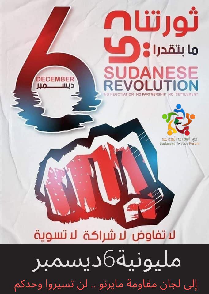 SUDTwittForum's tweet photo. وكانت شرارة الثورة من مايرنو الصمود في السادس من ديمسبر٢٠١٨م ووفقاً لما أعلنته لجان مقاومة مايرنو عن مليونية السادس من ديسمبر في ذكرى ذلك اليوم المجيد ورفضاً للتسوية بين الحرية والتغيير "المجلس المركزي".
فلن تسيروا وحدكم وندعو المغردات والمغردين للتغريد بوسم ⁧#مليونية6ديسمبر https://t.co/o1esAa5O4K