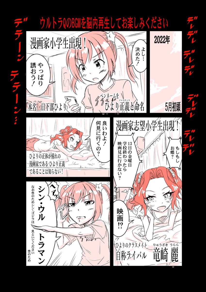 『ヤツは漫画家小学生!!  シン・ウルトラマン視聴編』(1/4)

漫画家小学生のひよりちゃんと友達の麗ちゃんがシン・ウルトラマンを見にいく話です。

※シン・ウルトラマンのネタバレを含みます。未視聴の方はアマプラで視聴後に読むことをお勧めします。

#ヤツは漫画家小学生 #シン・ウルトラマン 