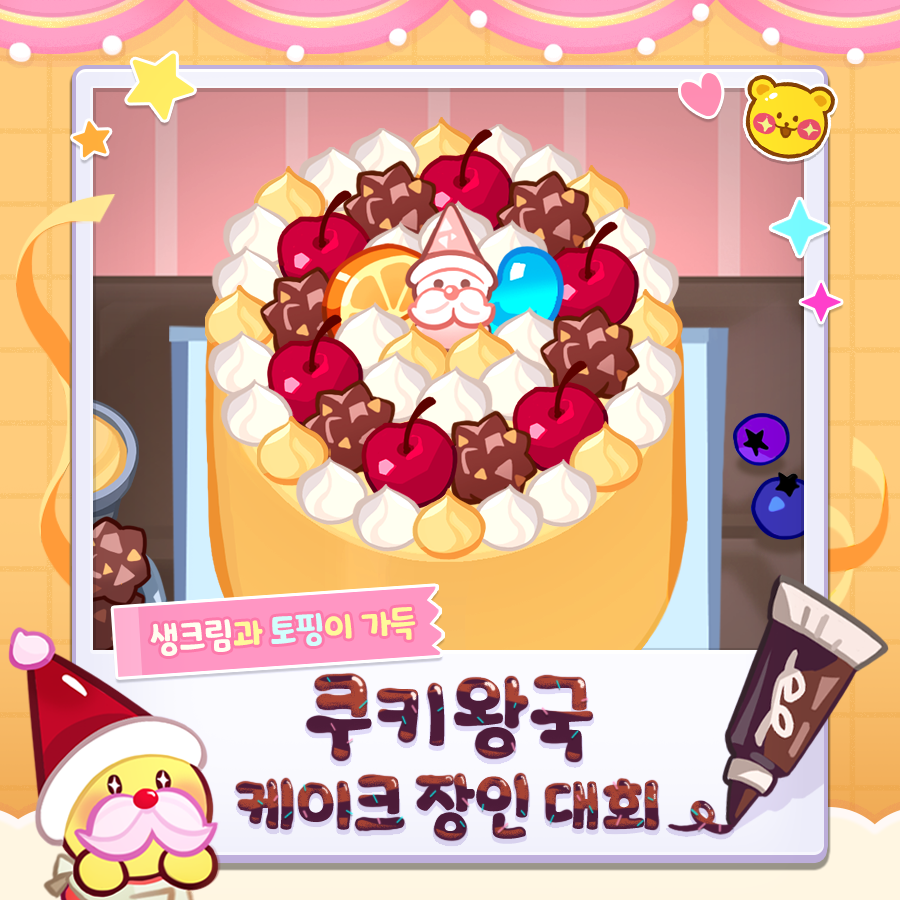 CRKingdomKR's tweet photo. 매년 대륙을 순회하며 열리는 🍰케이크 장인 대회!
이번에는 쿠키 왕국에서 대회가 진행되어
설탕노움이 심사위원으로 선정되었어요✨

케이크에 한해서는 깐깐한 설탕노움을
💯만족시킬만한 멋진 🧁케이크를 만들고
쿠키 왕국의 케이크 장인이 되어보세요!💛 https://t.co/0LWIdZKUdY