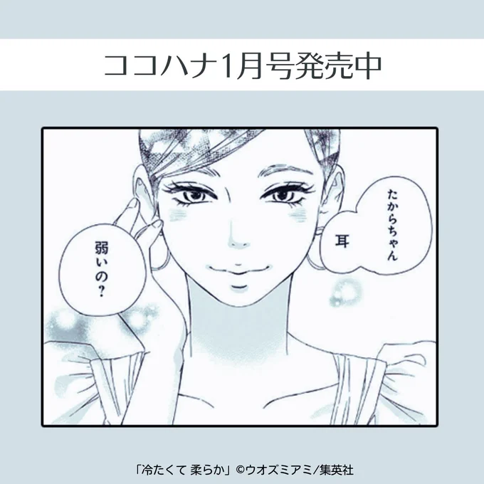ココハナ1月号 発売中⛄

ガールミーツガールを描いた新連載✨
ウオズミアミ(@amiuozumi)『冷たくて 柔らか』

東京で働く宝は、同級生のエマと20年ぶりに偶然の再会!
小悪魔な雰囲気が漂う、いたずらな笑みに心が奪われてしまいそうです💘

#うれしい再会 #会いたかった #何かが始まりそう 