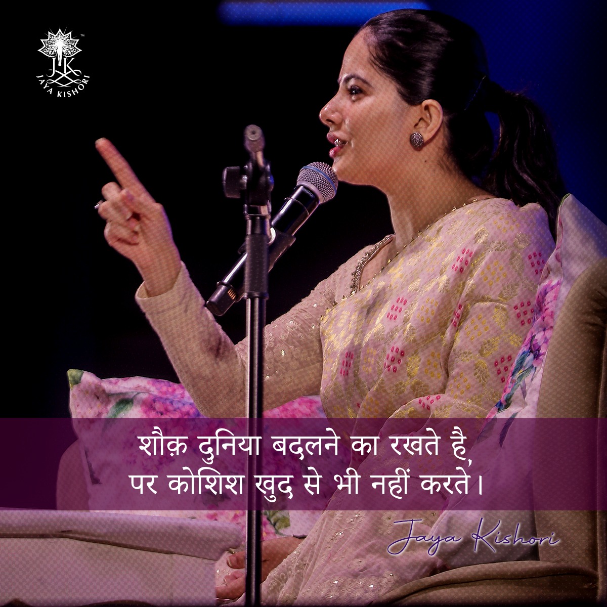 iamjayakishori's tweet photo. शौक़ दुनिया बदलने का रखते है , पर कोशिश खुद से भी नहीं   करते । 

#iamjayakishori #jayakishori #postivevibes #inspiredaily #motivation #quoteoftheday #quotes https://t.co/tcPu2K3G4j