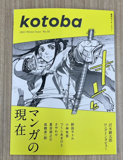 【本日発売の「kotoba」2023年冬号に小林先生のインタビューが掲載されております!】
8ページの大ボリュームで、アオアシ誕生秘話やキャラクターに込めた想いなどを語っていただきました!
ぜひご一読くださいませ!!

(以下より試し読みできます!)
https://t.co/F558ebocVO 