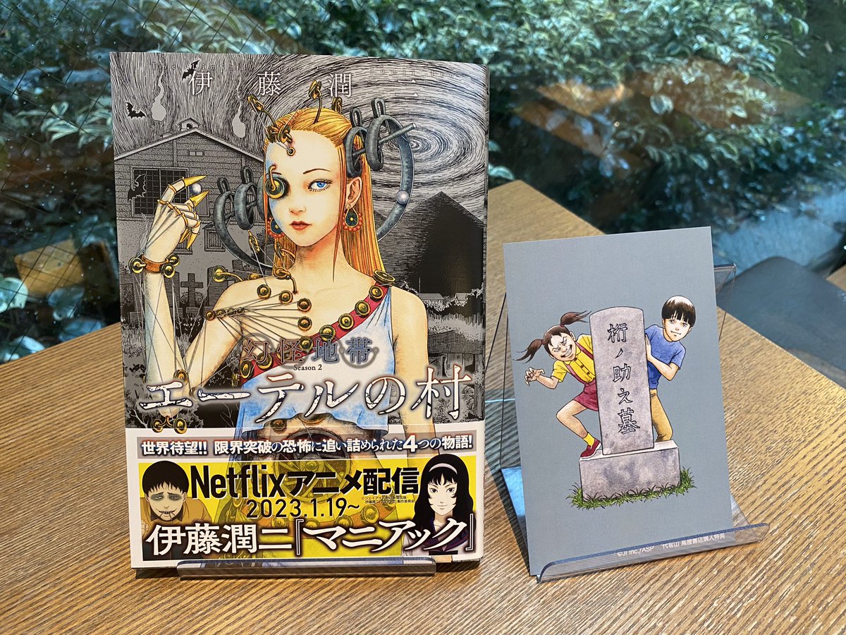 伊藤潤二先生の最新作『幻怪地帯 Season2 エーテルの村』(ソノラマ＋