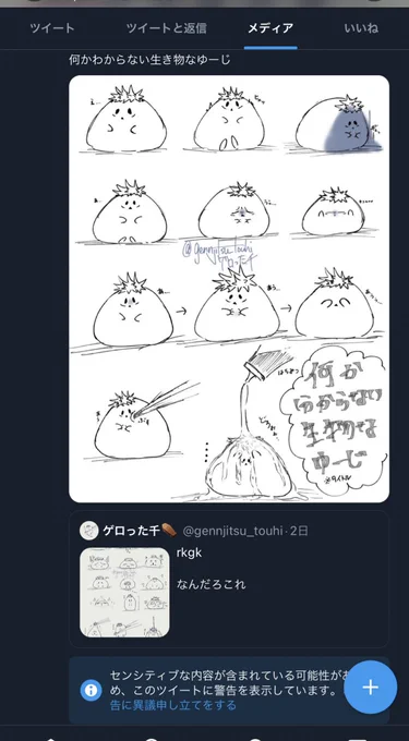 この生物はついったーからしたらセンシティブらしい 