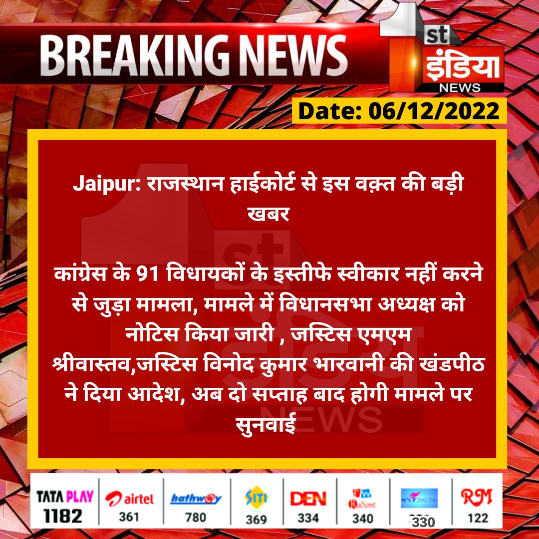 1stIndiaNews's tweet photo. #Jaipur: राजस्थान हाईकोर्ट से इस वक़्त की बड़ी खबर

कांग्रेस के 91 विधायकों के इस्तीफे स्वीकार नहीं करने से जुड़ा मामला, मामले में विधानसभा अध्यक्ष को नोटिस किया जारी , जस्टिस...

#RajasthanHighCourt @drcpjoshi @INCRajasthan @vyaskamalkant https://t.co/xq9lKaaj7F