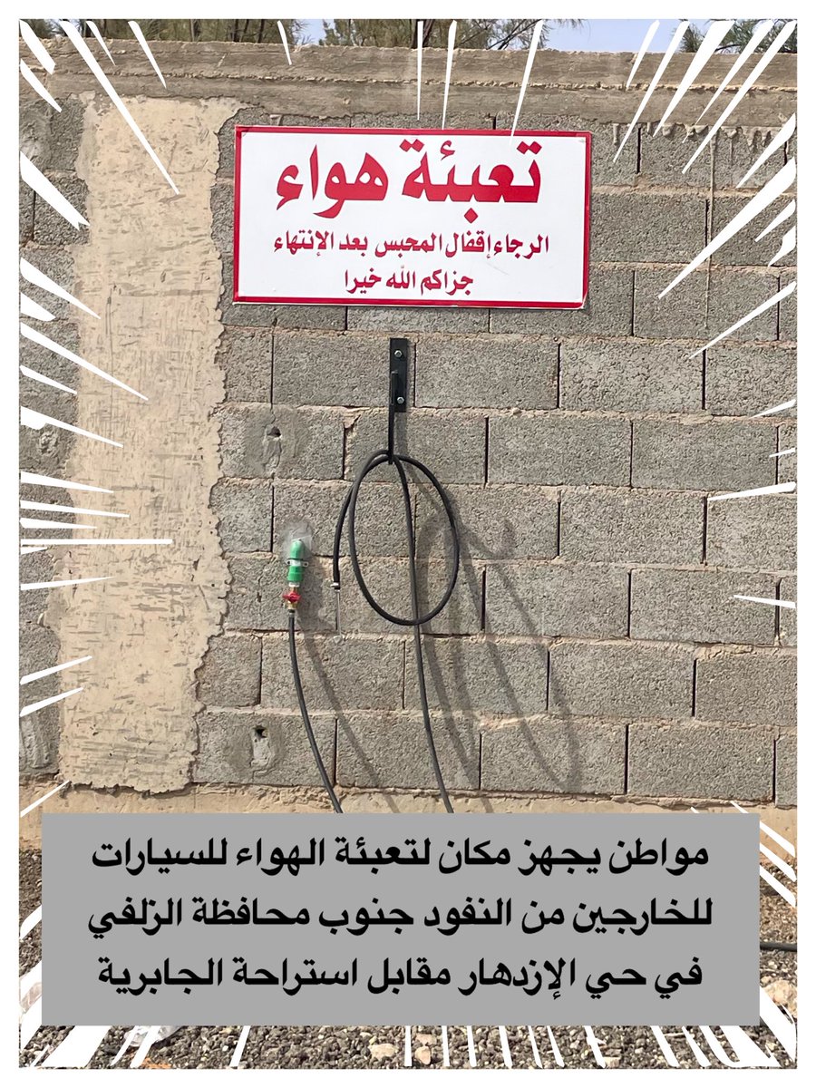 فاعل خير يجهز مكان لتعبئة الهواء للسيارات
في موقع ممتاز جدًا جنوب #الزلفي حيث تكثر حاجة الناس الخارجين من النفود للهواء .
بعض الأعمال يسيرة ونفعها كبير.
جزاه الله خيرًا وبارك فيه.