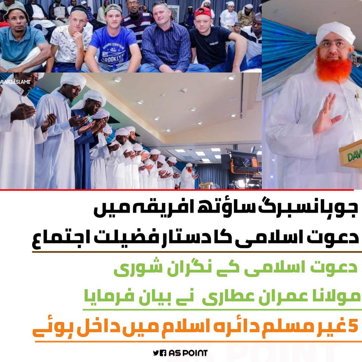ASPOINT92's tweet photo. جوہانسبرگ ساؤتھ افریقہ میں دعوت اسلامی کا دستار فضیلت اجتماع دعوت اسلامی کے نگران شوری مولانا عمران عطاری  نے بیان فرمایا 
5 غیر مسلم دائرہ اسلام میں داخل ہوئے 
@IamImranAttari @MADANIinfo
#Dawateislami #imranattari #ASPOINT #ASPOINT92 #SunniNews https://t.co/XmWHZHUkCE