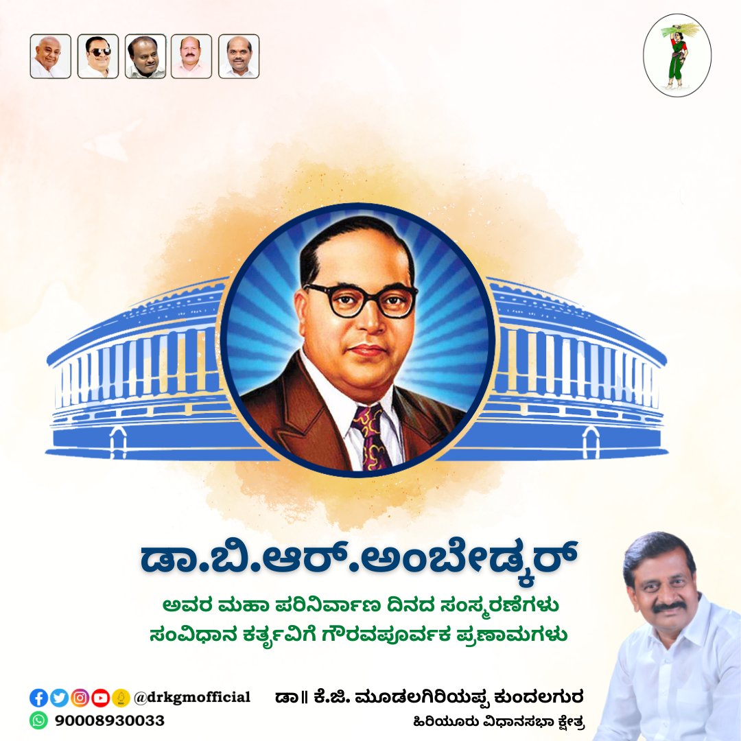drkgmofficial's tweet photo. Dr. K G Mudalagiriyappa @DrKGMofficial
ಅಸ್ಪೃಶ್ಯತೆ ನಿವಾರಿಸಿ ಸಮ ಸಮಾಜ ನಿರ್ಮಾಣಕ್ಕಾಗಿ ಜೀವನವನ್ನೇ ಮುಡಿಪಾಗಿಟ್ಟವರು, ಜಗತ್ತಿನ ಆತಿದೊಡ್ಡ ಪ್ರಜಾಪ್ರಭುತ್ವವುಳ್ಳ ಭಾರತದ ಸಂವಿಧಾನವನ್ನು ರಚಿಸಿದವರು, ಮಹಾನ್ ಮಾನವತಾವಾದಿ ಡಾ.ಬಿ.ಆರ್.ಅಂಬೇಡ್ಕರ್ ಅವರ 'ಮಹಾ ಪರಿನಿರ್ವಾಣ ದಿನ'ದಂದು ಅವರನ್ನು ಗೌರವಪೂರ್ವಕವಾಗಿ ಸ್ಮರಿಸೋಣ https://t.co/3rjFEflsmm