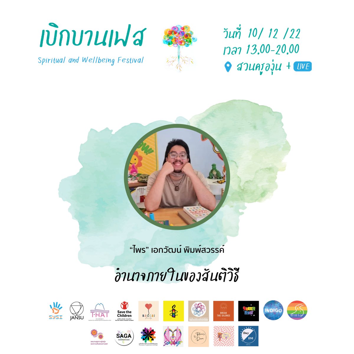 ชวนมาร่วม มาจอยกัน เพื่อความเบิกบาน! งาน เบิกบานเฟส สุขภาวะและสุขภาวะทางจิตวิญญาน (Spiritual and Wellbeing Festival)

สถานที่ สวนครูองุ่น
10 ธค 65 เวลา 13.00-20.00

กิจกรรม เวลา 17.30-18.00 น
อำนาจภายในของสันติวิธี โดย ไพร เอกวัฒน์ พิมพ์สวรรค์

#เบิกบานเฟส #spiritualandwellbeing