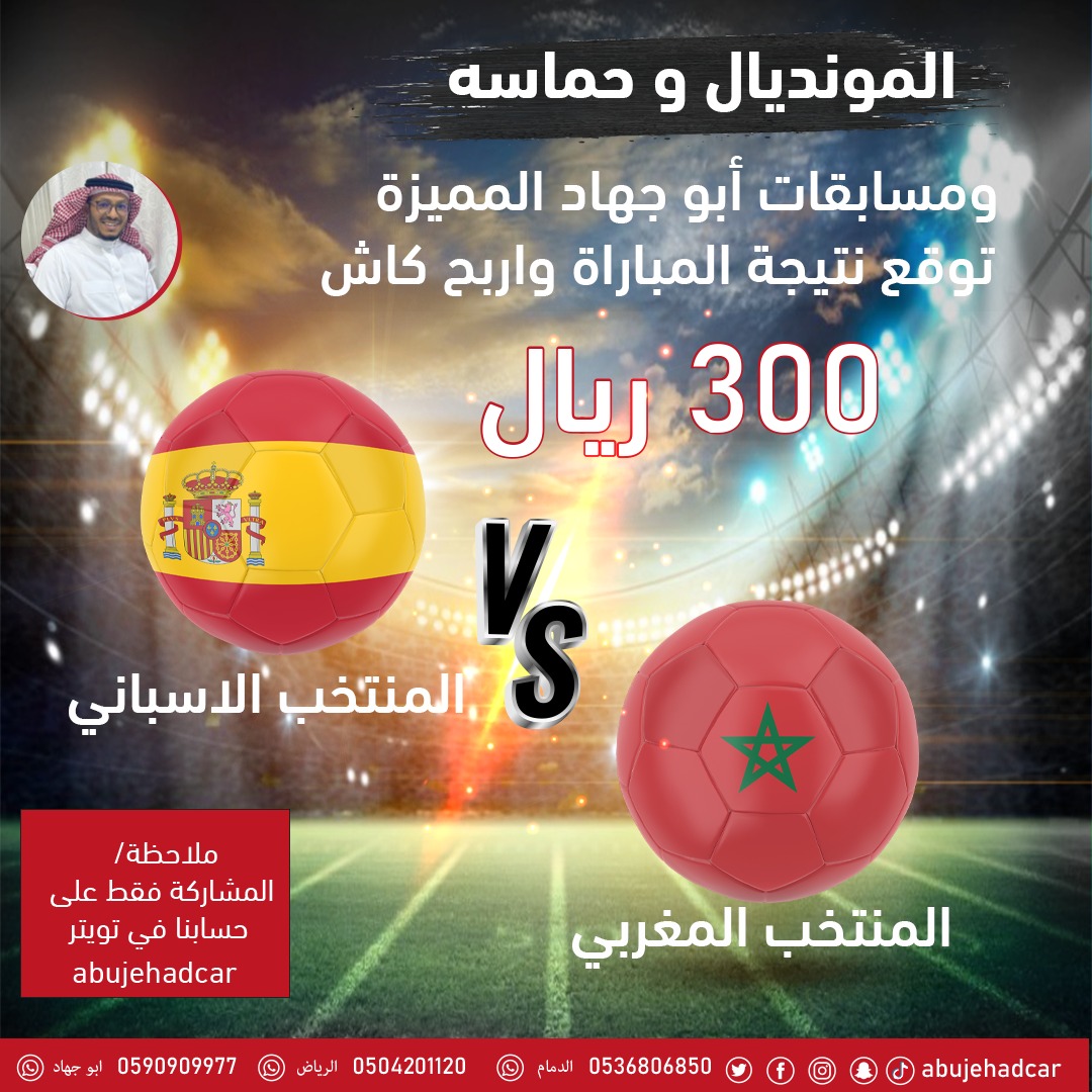 المونديال وحماسه ⚽️🏆

توقع نتيجة المباراة اليوم بين المغرب 🆚 أسبانيا
وادخل السحب على جائزة 300 ريال كاش😍
شروط المسابقة:👇
- توقع نتيجة المباراة بكومنت
- متابعة الحساب
-رتويت  
- منشن ل 2 من أصدقائك 

فالكم الفوز 🎁

#مسابقات #مسابقة #FIFAWorldCup2022 #جوائز