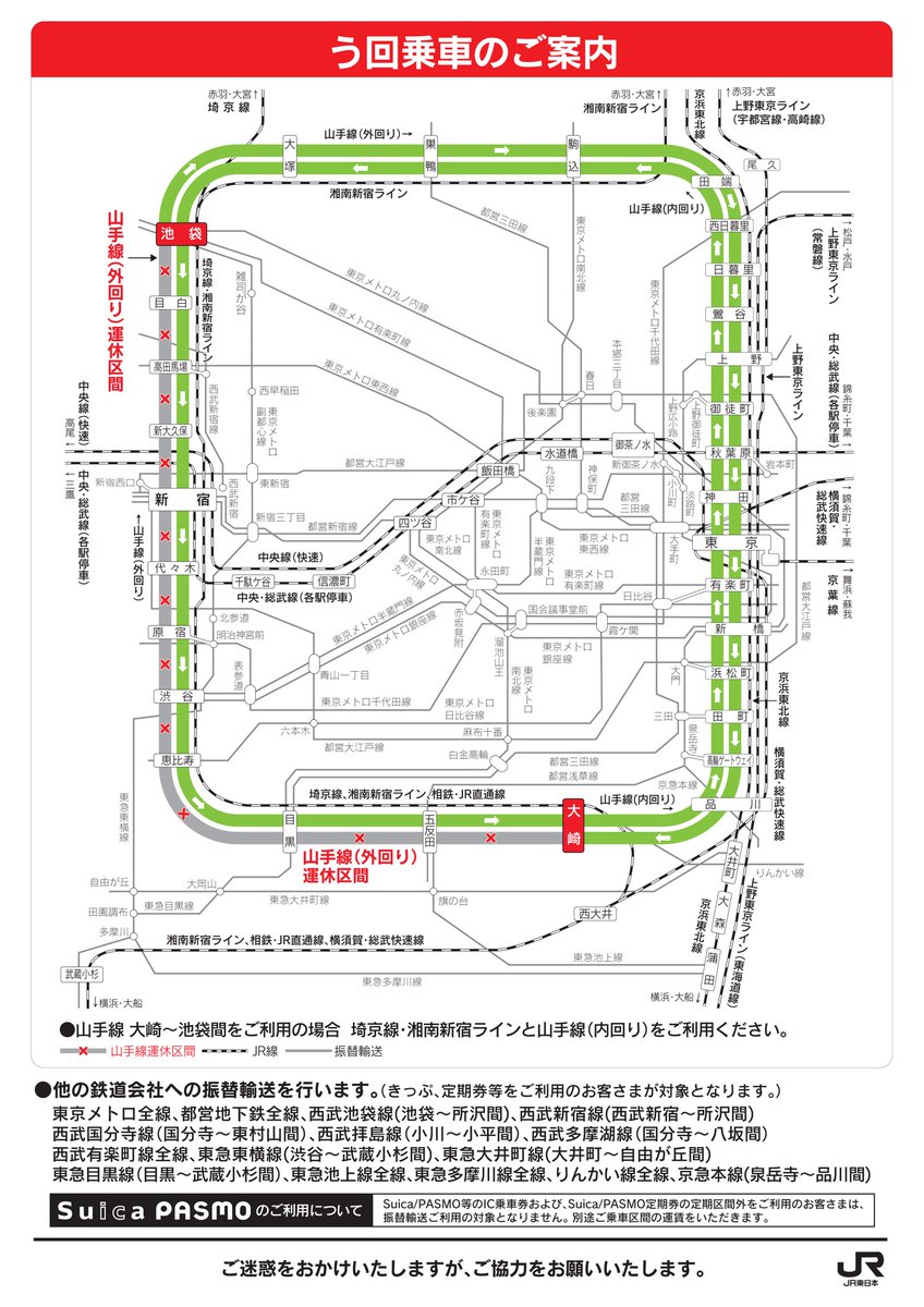 『渋谷駅改良工事に伴う山手線（外回り）運休のお知らせ』　　 2023年１月７日（土）・８日（日）山手線外回りは大崎～渋谷～新宿～池袋間ですべての列車を運休いたします。ご利用のお客さまにはご不便をお掛けいたしますが、ご協力をお願いいたします。