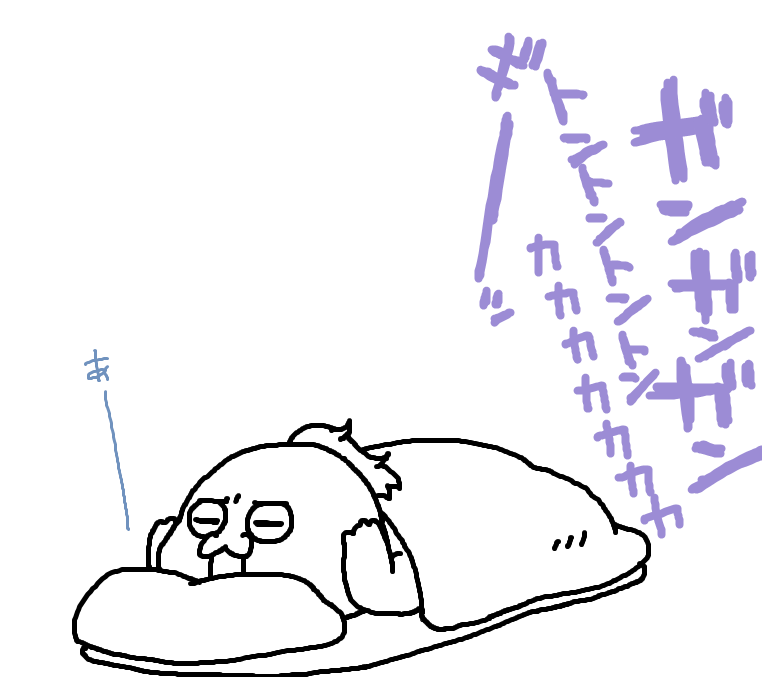 マンションの外壁工事が始まって、音がすごいのでめっちゃ寝不足。。。
こういう時昼夜逆転生活はツラいなぁ。。。 