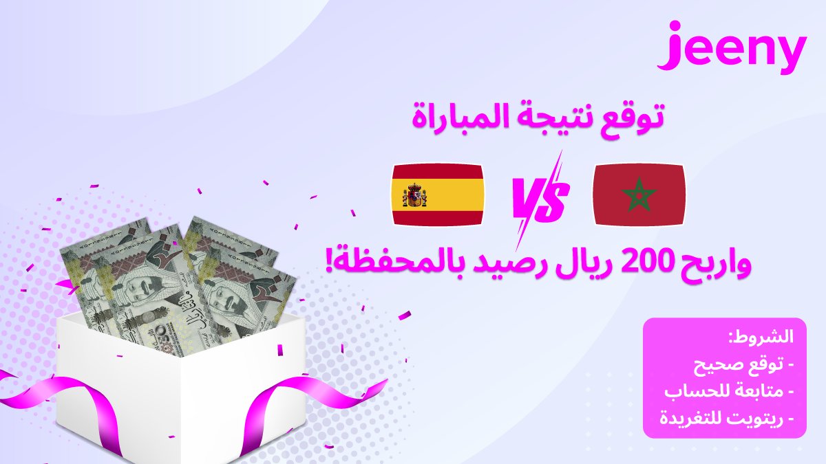 هلا والله!💖👋
عطونا توقعاتكم لمباراة اليوم بين المغرب وإسبانيا 🤩
خمّن النتيجة معنا وادخل السحب على 200 ريال رصيد بالمحفظة 💵🤩
كل اللي عليكم:
▫️ تجيبونها صح 
▫️ رتويت للتغريدة
▫️ فولو لحسابنا 💨🚗
#كاس_العالم_مع_جيني
#كأس_العالم_2022