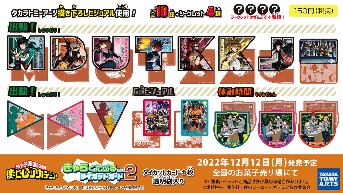 ヒロアカ】 タカラトミーアーツより 色々なデザインが楽しい