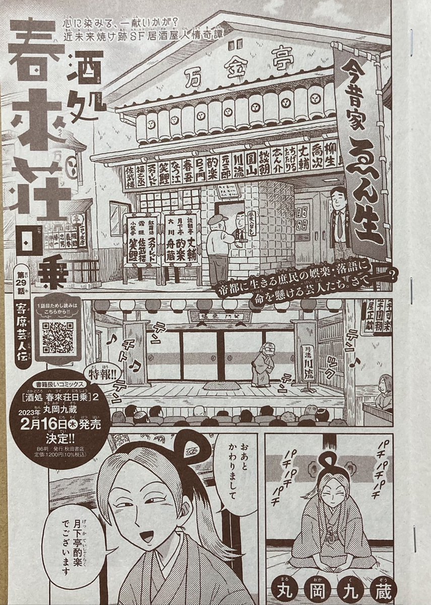 #月刊ミステリーボニータ
本日11月6日発売の1月号に
近未来焼け跡SF居酒屋人情奇譚
🍶『酒処 春來荘日乗』🍶
第29話「寄席芸人伝」
全16ページ、載ってます🍺
春來荘の常連客のひとり、落語家・月下亭酌楽さんの身に波乱が……!?
よろしくどうぞ❣
https://t.co/ceK85uFeVq