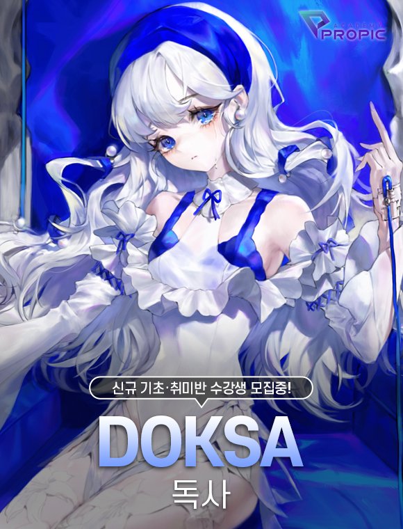 propic7's tweet photo. ★프로픽 아카데미 신규반★
독사 [DOKSA] 선생님반 1월 개강 예정!

수요일(주1회) 13:00 ~ 19:00 [온라인]
토요일(주1회) 13:00 ~ 19:00 [온라인]

- 커리큘럼 바로가기!▶https://t.co/6qaOWGFQe0 https://t.co/Nvr9vZhYew