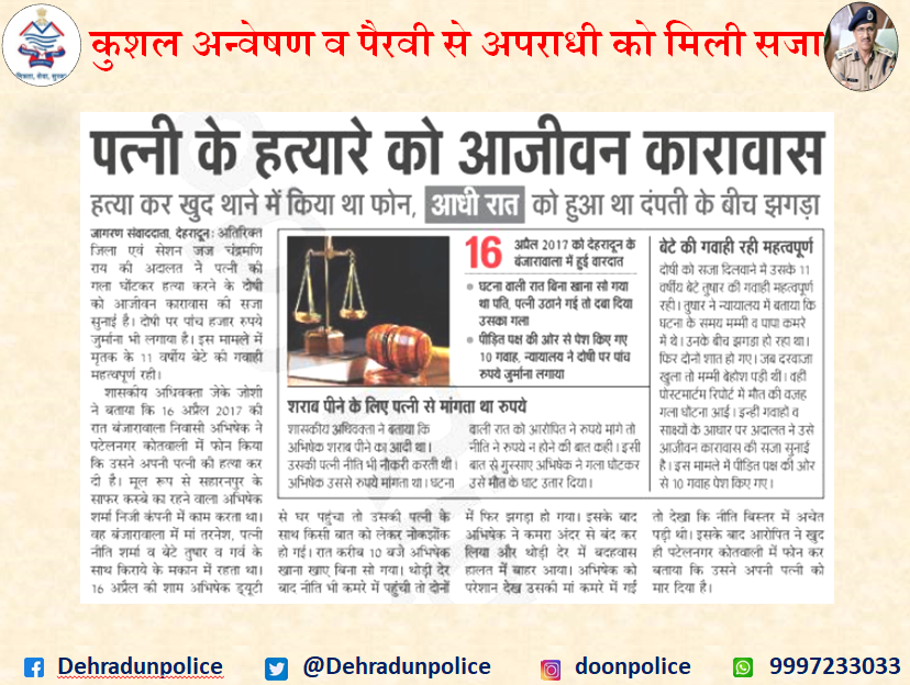 DehradunPolice's tweet photo. #कार्यवाही
#UttarakhandPolice
देहरादून पुलिस के कुशल अन्वेषण व पैरवी से हत्यारोपी पति को मिली आजीवन कारावास की सज़ा।
#UKPoliceHaiSaath
#HumanInKhaki #खाकी_में_इंसान
#UKPoliceUpdate #Crime #news #criminalcase https://t.co/u32YUShhGB